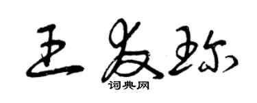 曾慶福王友珍草書個性簽名怎么寫