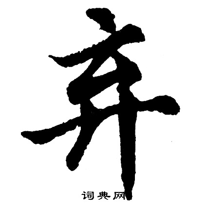 落草書書法_落字書法_草書字典