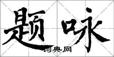 翁闓運題詠楷書怎么寫