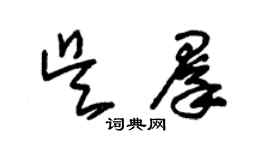 朱錫榮吳群草書個性簽名怎么寫