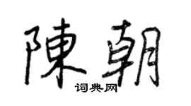 王正良陳朝行書個性簽名怎么寫
