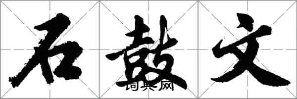 胡問遂石鼓文行書怎么寫