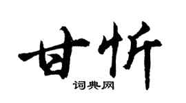 胡問遂甘忻行書個性簽名怎么寫