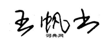 朱錫榮王帆書草書個性簽名怎么寫