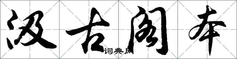 胡問遂汲古閣本行書怎么寫