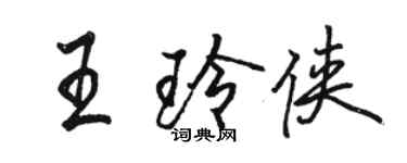 駱恆光王玲俠行書個性簽名怎么寫