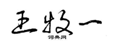 曾慶福王牧一草書個性簽名怎么寫