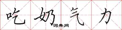 田英章吃奶氣力楷書怎么寫