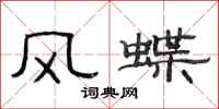 范連陞風蝶隸書怎么寫