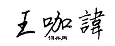 王正良王咖諱行書個性簽名怎么寫