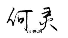 曾慶福何靈行書個性簽名怎么寫