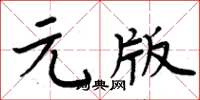 周炳元元版楷書怎么寫