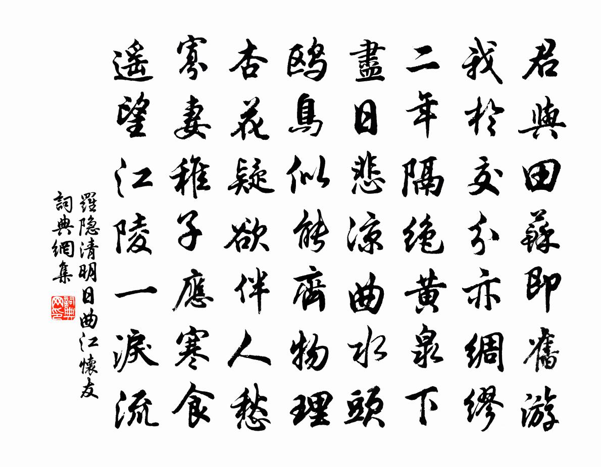 羅隱清明日曲江懷友書法作品欣賞