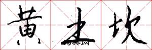 黃土坎怎么寫好看