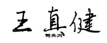 曾慶福王真健行書個性簽名怎么寫