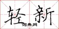 侯登峰輕新楷書怎么寫