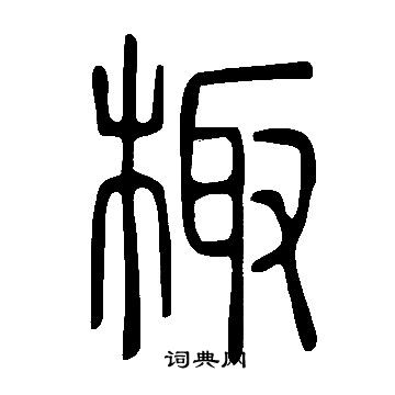 蘥草書書法_蘥字書法_草書字典