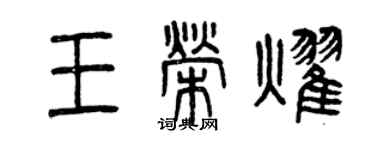 曾慶福王榮耀篆書個性簽名怎么寫