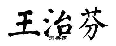 翁闓運王治芬楷書個性簽名怎么寫
