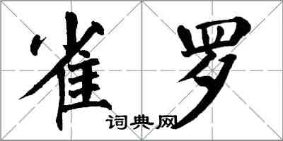 翁闓運雀羅楷書怎么寫