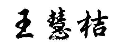 胡問遂王慧桔行書個性簽名怎么寫