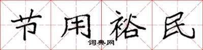 袁強節用裕民楷書怎么寫