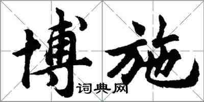 胡問遂博施行書怎么寫