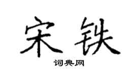 袁強宋鐵楷書個性簽名怎么寫