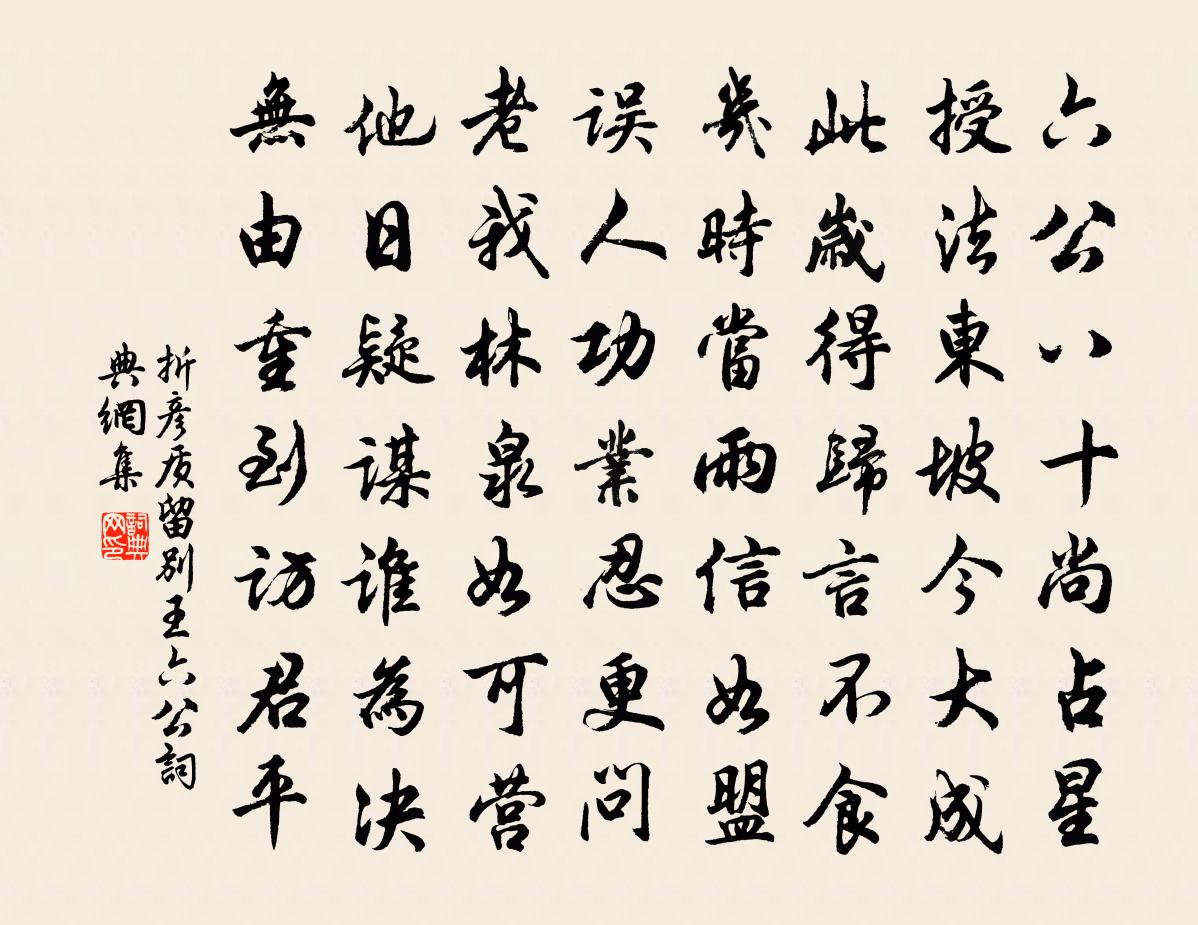 折彥質留別王六公書法作品欣賞