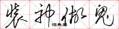 駱恆光裝神做鬼草書怎么寫
