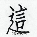 白克儉寫的硬筆楷書這