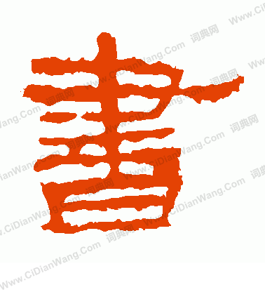 華山神廟碑寫的書