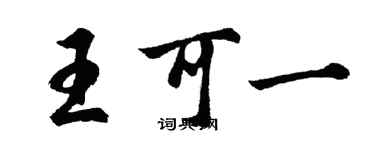 胡問遂王可一行書個性簽名怎么寫