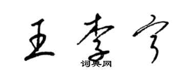 梁錦英王李寧草書個性簽名怎么寫