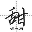 田英章寫的硬筆行書甜