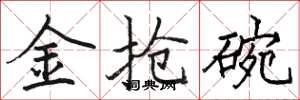 駱恆光金搶碗楷書怎么寫