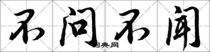 胡問遂不問不聞行書怎么寫