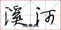 段相林溪河行書怎么寫