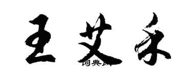 胡問遂王艾禾行書個性簽名怎么寫