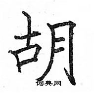 駱恆光寫的硬筆楷書胡