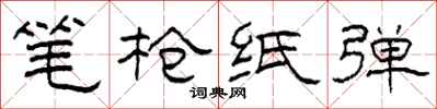 柯春海筆槍紙彈隸書怎么寫
