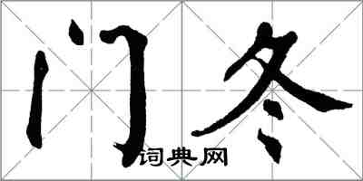 翁闓運門冬楷書怎么寫