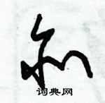 朱錫榮寫的硬筆草書亦