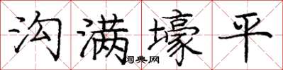龐中華溝滿壕平楷書怎么寫