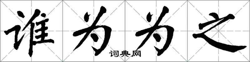 翁闓運誰為為之楷書怎么寫