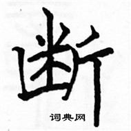 駱恆光寫的硬筆楷書斷