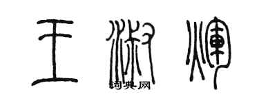 陳墨王淑輝篆書個性簽名怎么寫