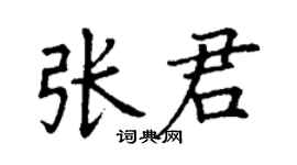 丁謙張君楷書個性簽名怎么寫