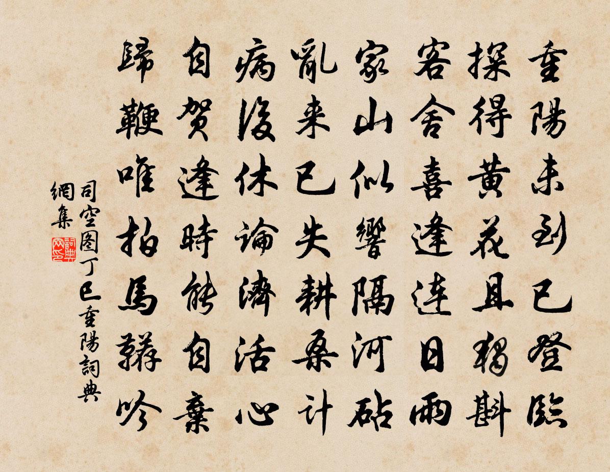 司空圖丁巳重陽書法作品欣賞