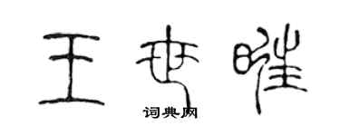 陳聲遠王世旺篆書個性簽名怎么寫